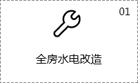 全房水电改造